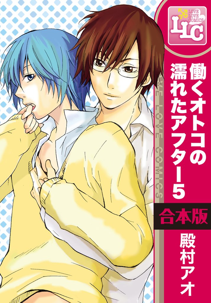【合本版】働くオトコの濡れたアフター5 全4巻
