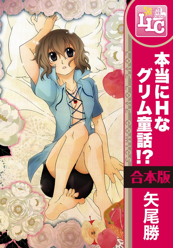 【合本版】本当にHなグリム童話！？　全3巻