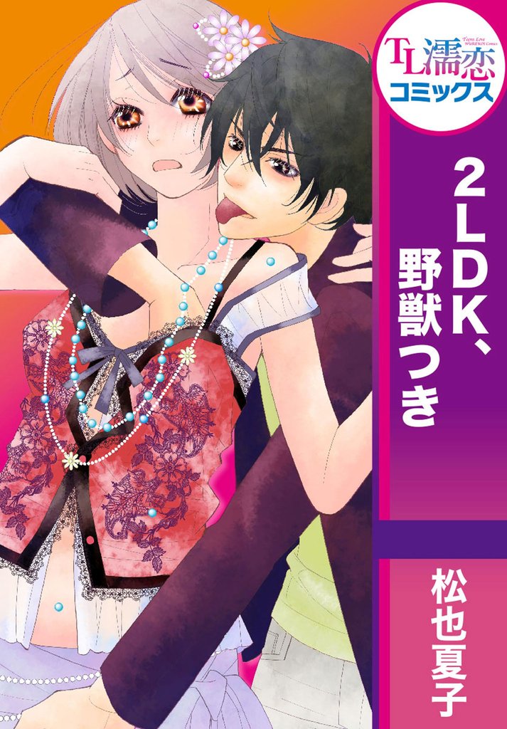 2LDK、野獣つき