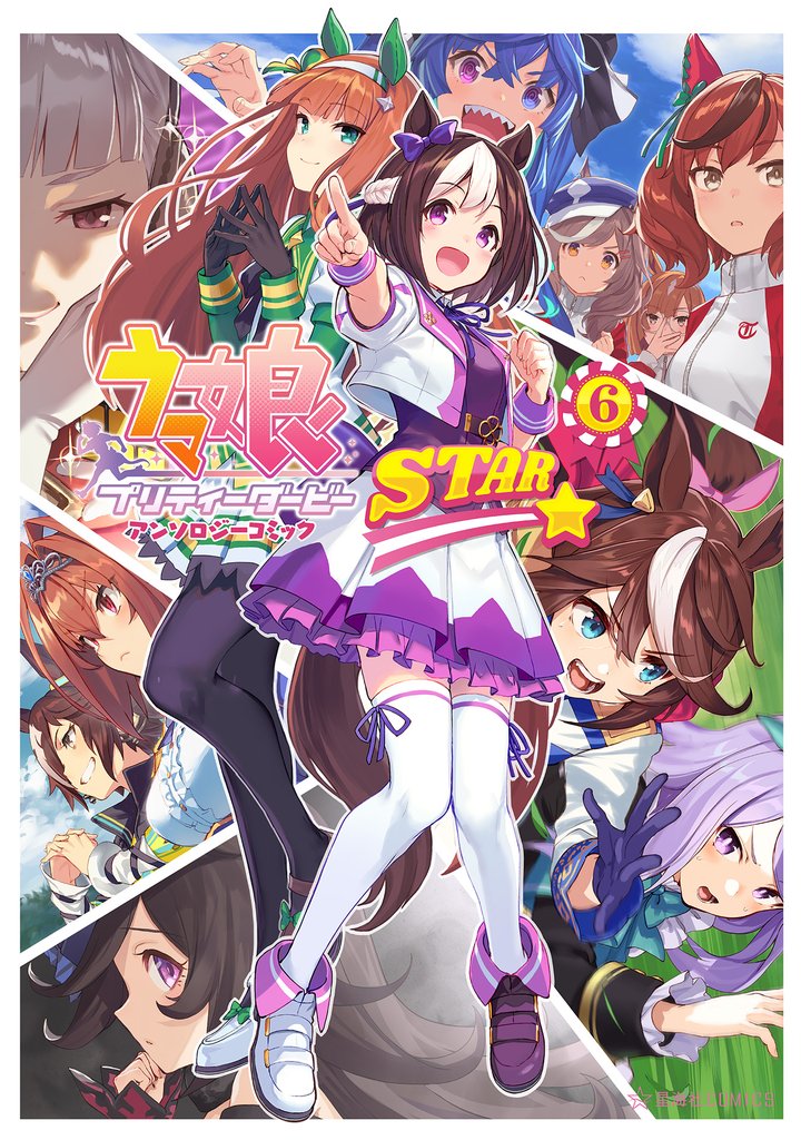 ウマ娘　プリティーダービー　アンソロジーコミック　ＳＴＡＲ（６）