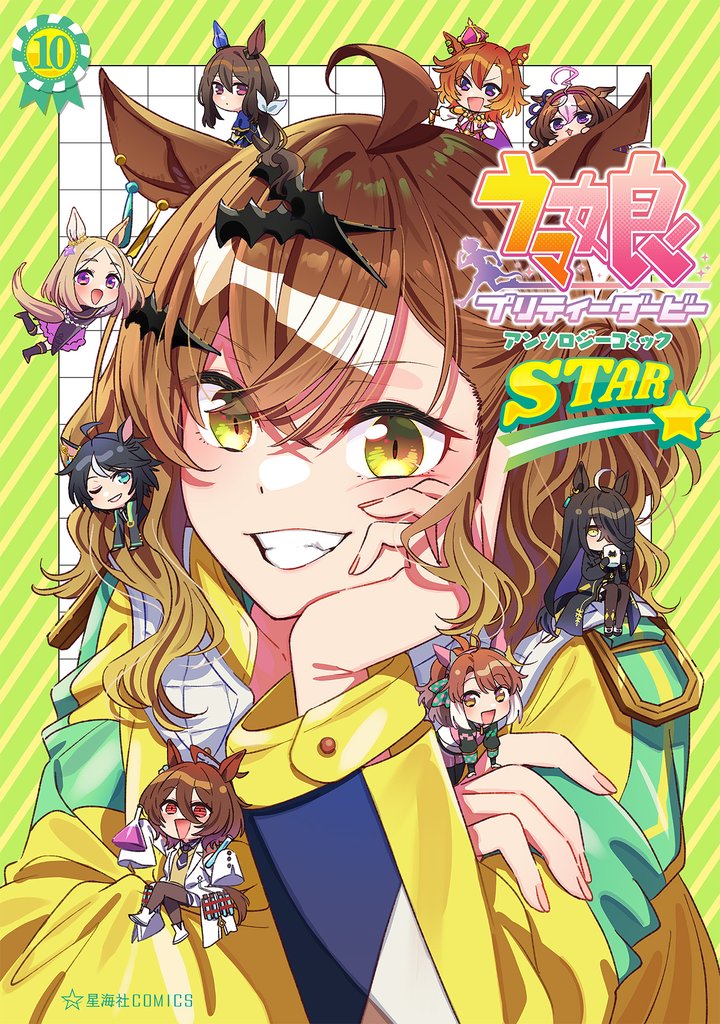 ウマ娘　プリティーダービー　アンソロジーコミック　ＳＴＡＲ 10 冊セット 最新刊まで