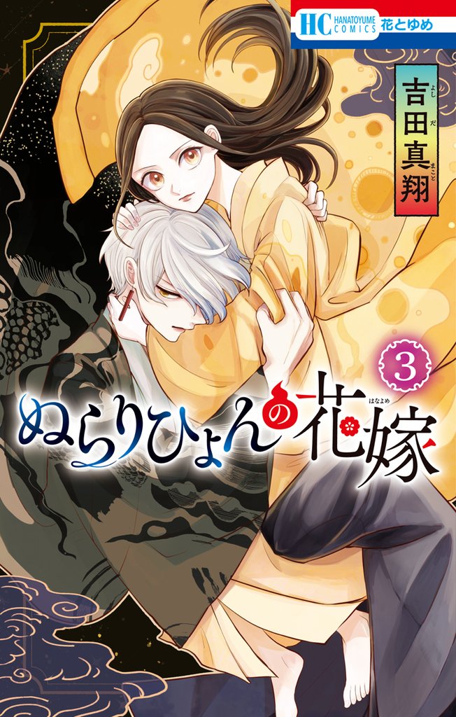ぬらりひょんの花嫁　3巻