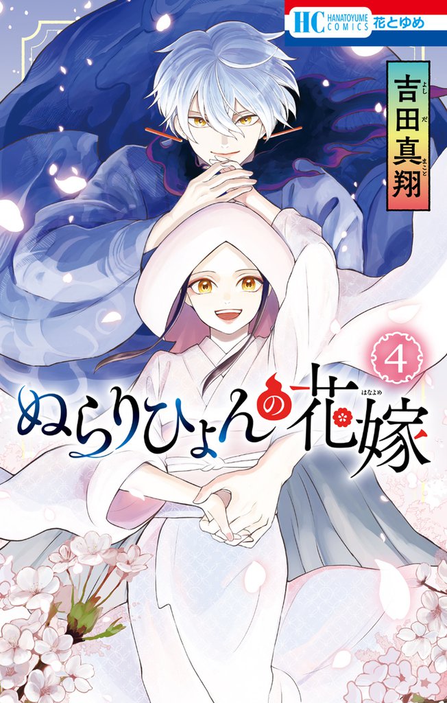 ぬらりひょんの花嫁 4 冊セット 全巻