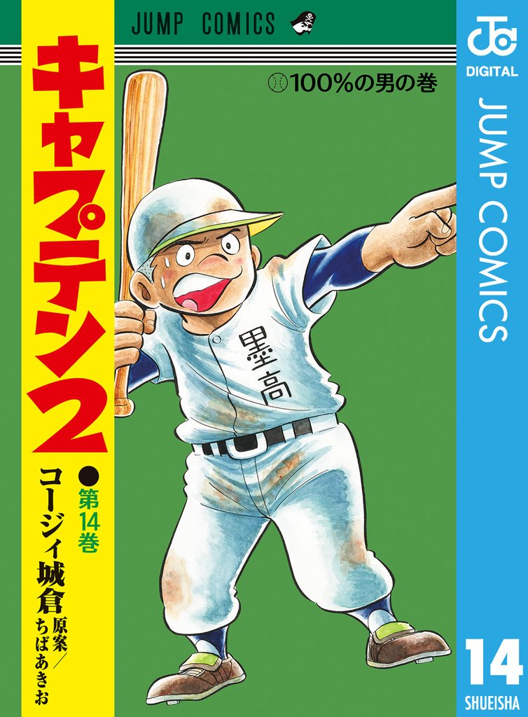 キャプテン2 14 冊セット 最新刊まで