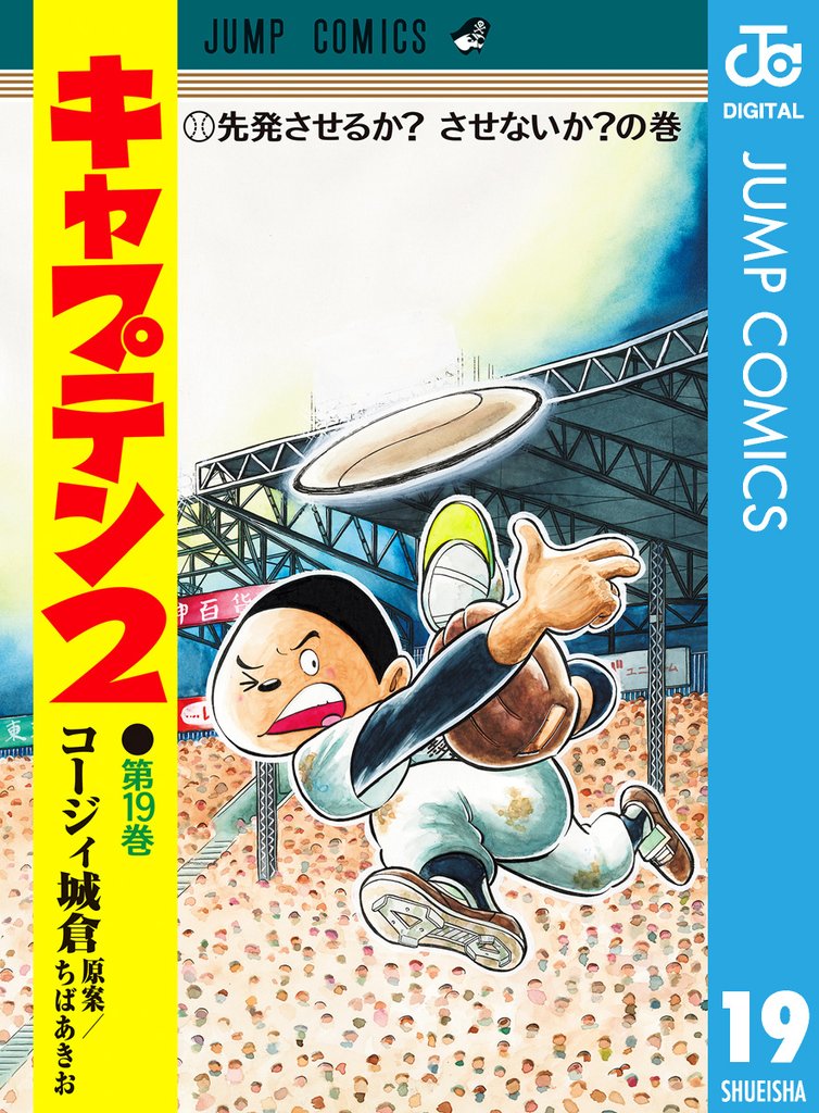 キャプテン2 19 冊セット 最新刊まで