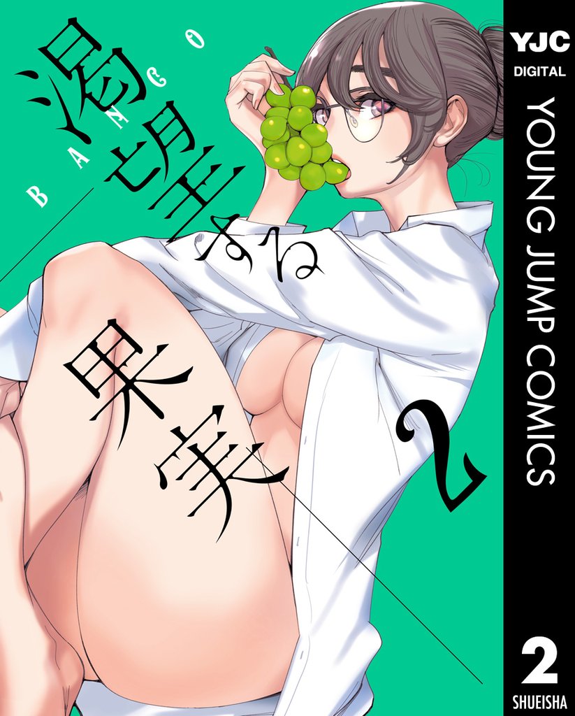 渇望する果実 2