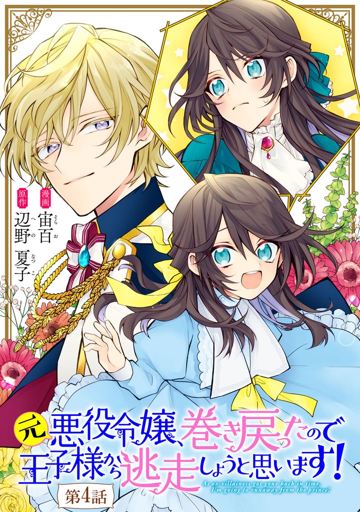 元悪役令嬢、巻き戻ったので王子様から逃走しようと思います！ 第4話【単話版】