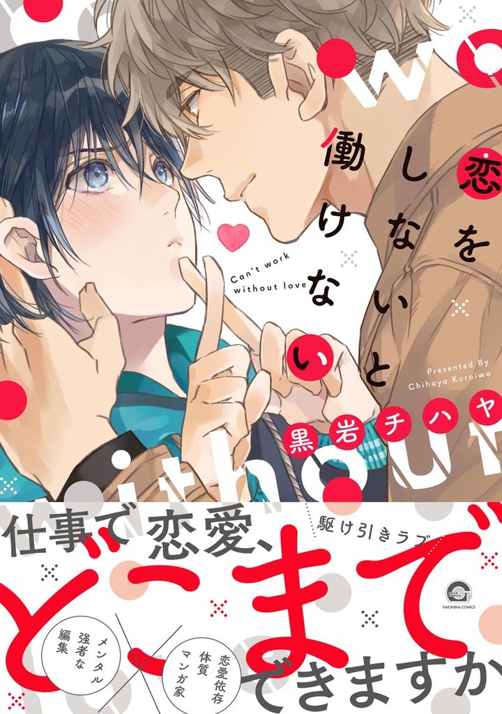 恋をしないと働けない【電子限定かきおろし漫画付】