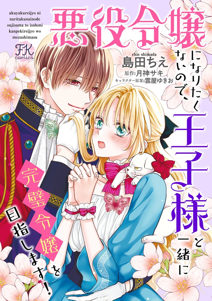 悪役令嬢になりたくないので、王子様と一緒に完璧令嬢を目指します！【単話売】 19 冊セット 最新刊まで