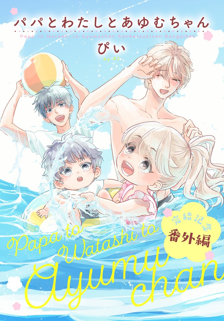 パパとわたしとあゆむちゃん 完結記念番外編