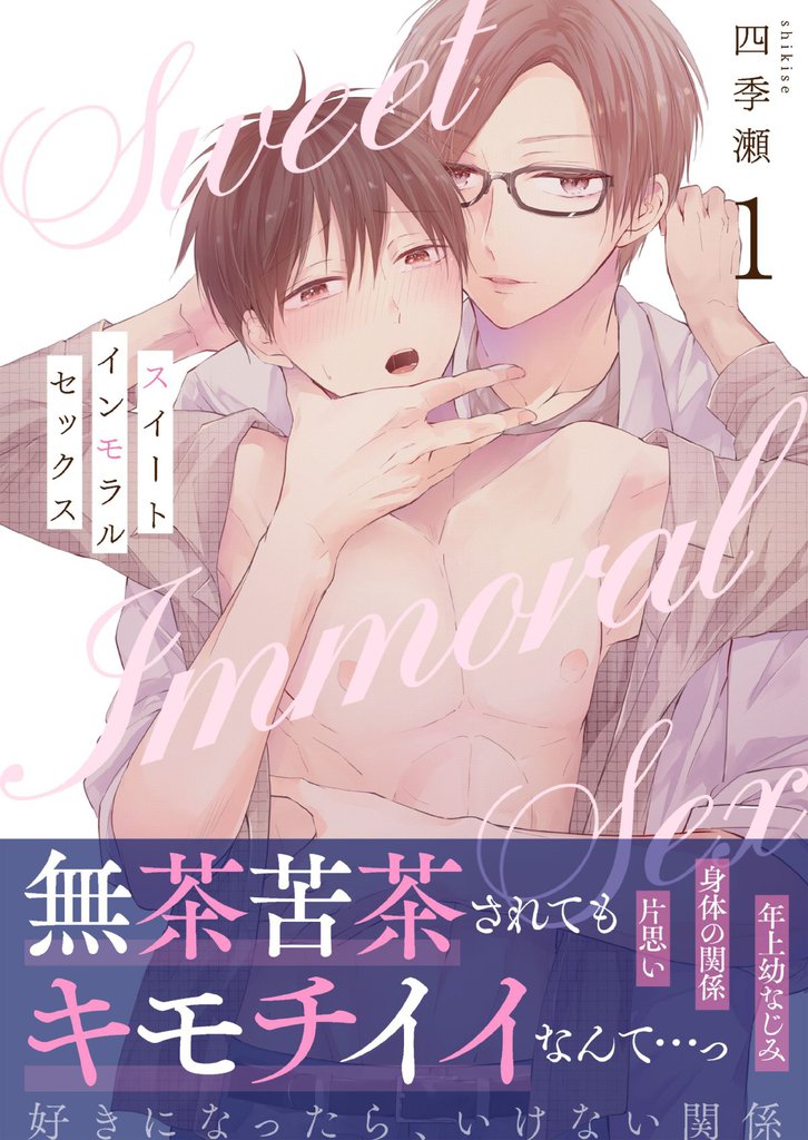 スイートインモラルセックス(1)