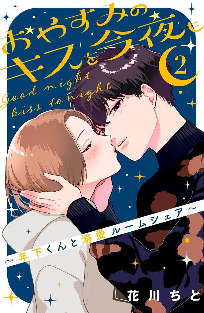 おやすみのキスを今夜も～年下くんと溺愛ルームシェア～（２）