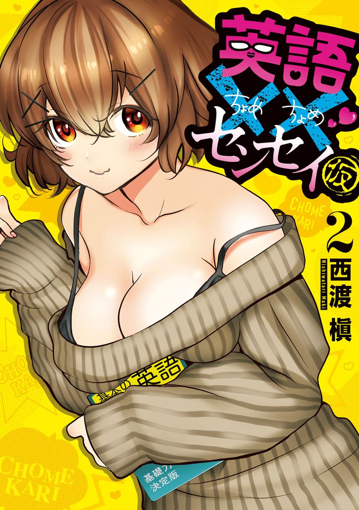 英語××センセイ（仮） 2 冊セット 最新刊まで