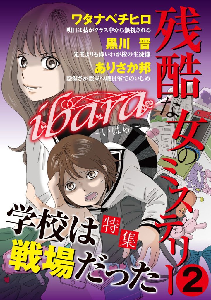 ｉｂａｒａ　残酷な女のミステリー 2巻