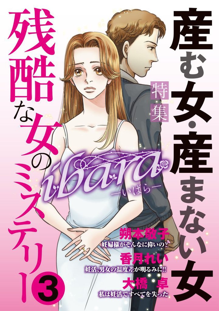 ｉｂａｒａ　残酷な女のミステリー 3巻