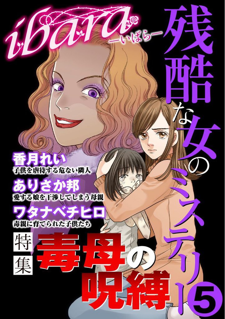 ｉｂａｒａ　残酷な女のミステリー 5巻