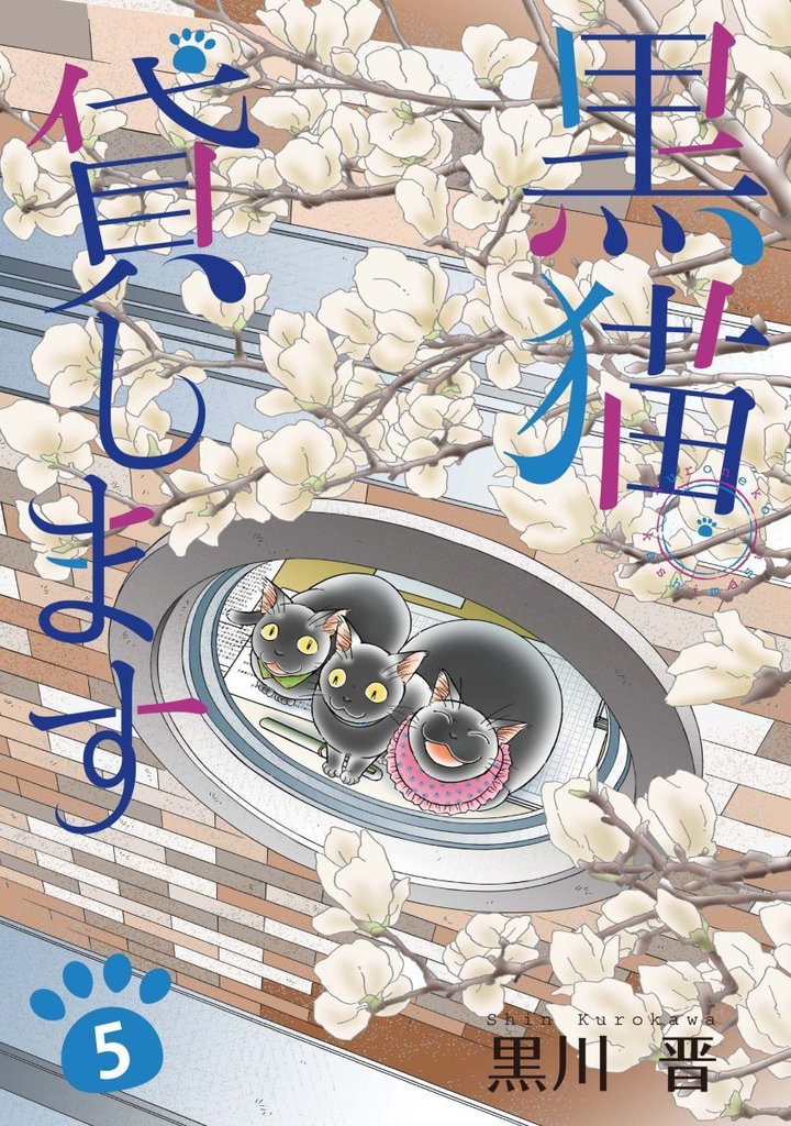 黒猫貸します 5巻