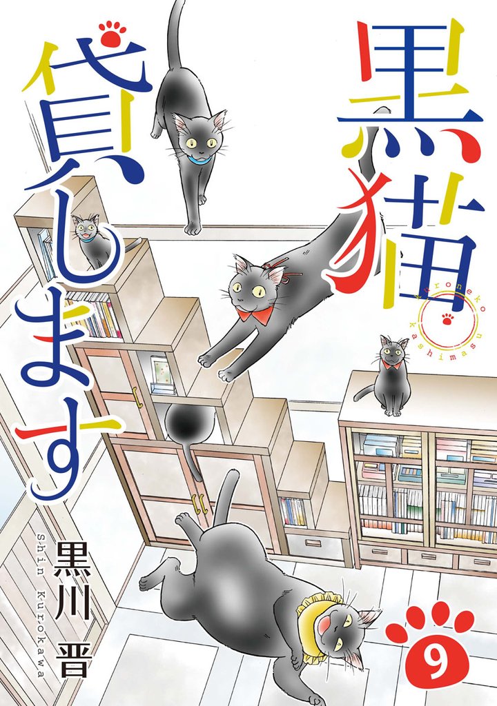 黒猫貸します 9巻