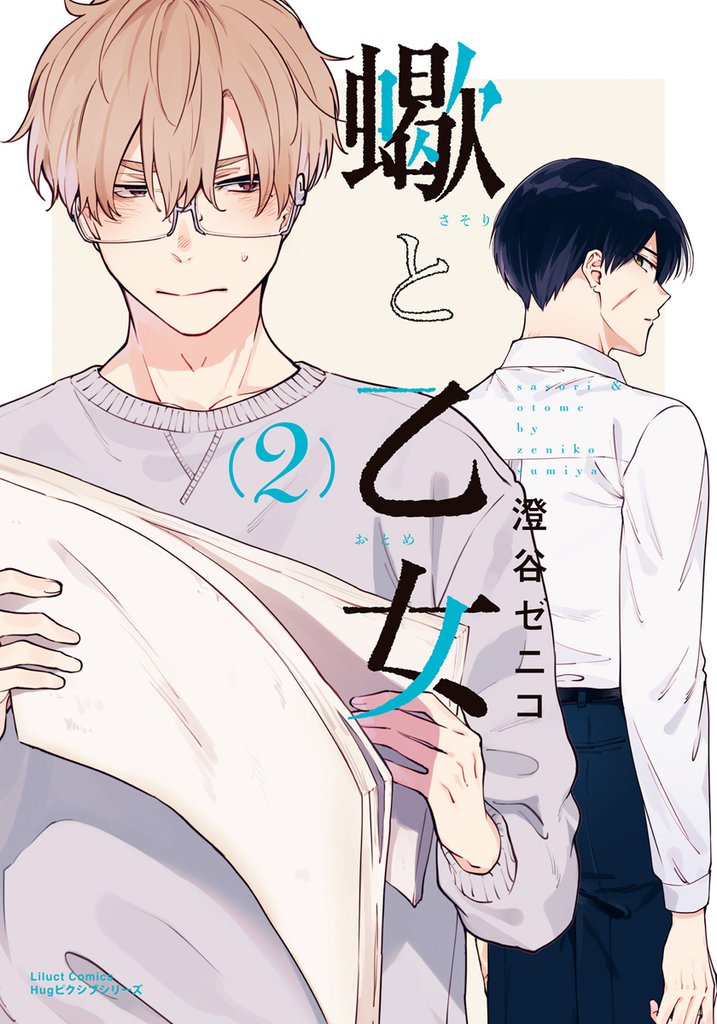 蠍と乙女 2 冊セット 全巻