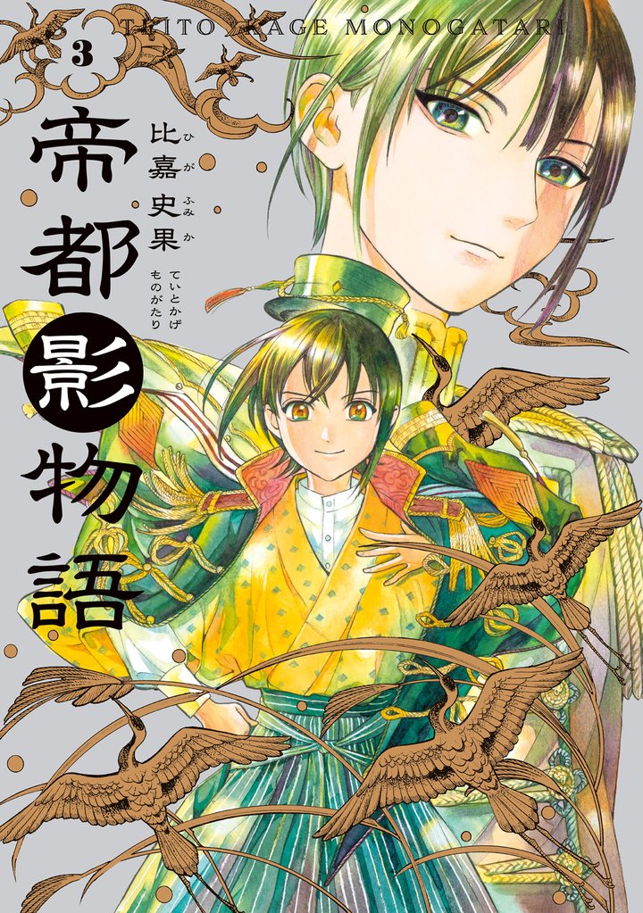 帝都影物語 3 冊セット 全巻