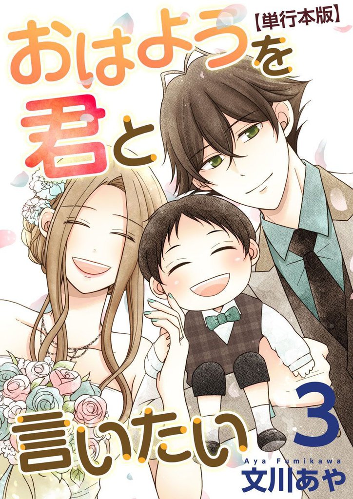 おはようを君と言いたい 単行本版 3 冊セット 全巻