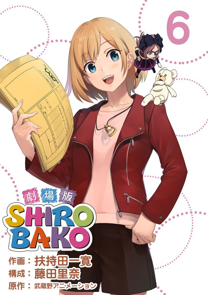 劇場版SHIROBAKO 6巻