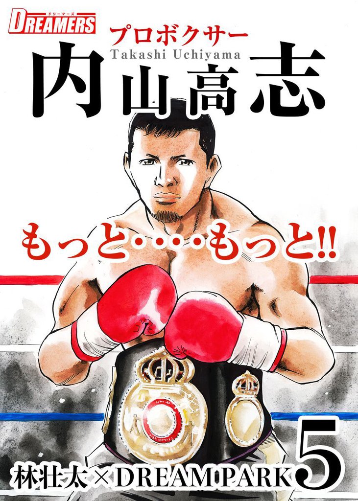 もっと‥‥もっと!!プロボクサー内山高志 5 冊セット 全巻