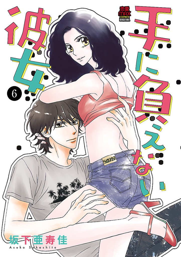 手に負えない彼女　6