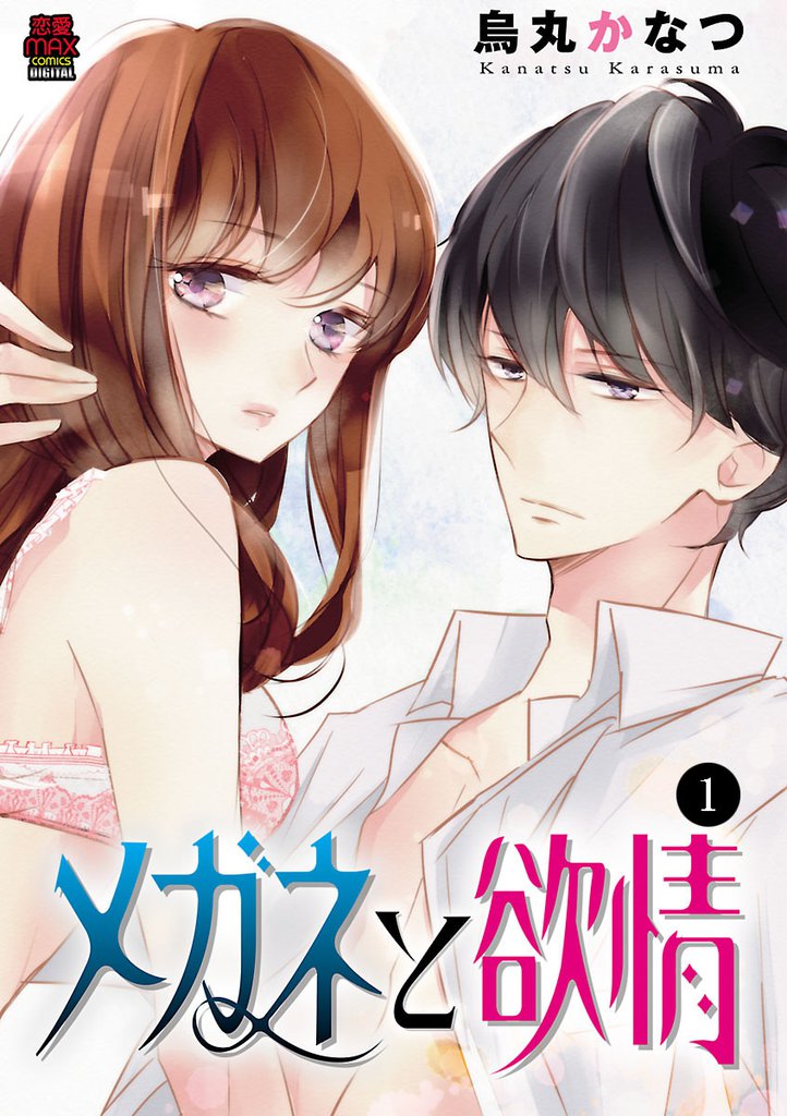 メガネと欲情　1