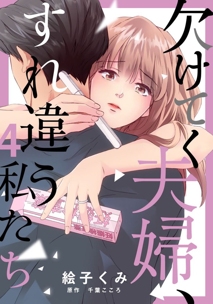 欠けてく夫婦、すれ違う私たち 4巻