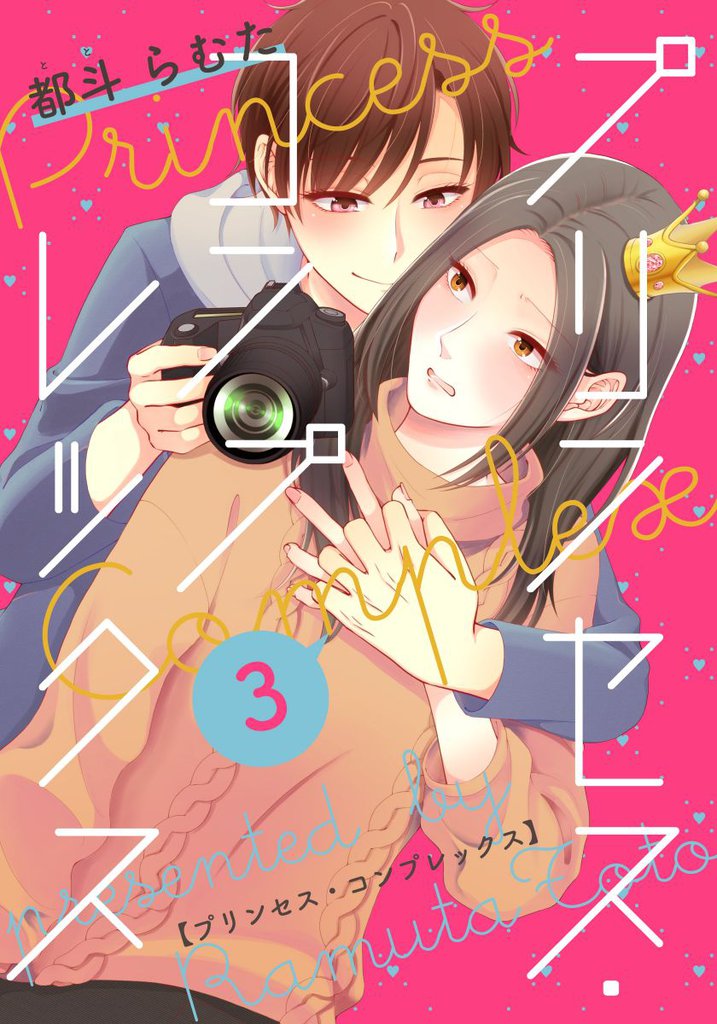 プリンセス・コンプレックス 3 冊セット 全巻