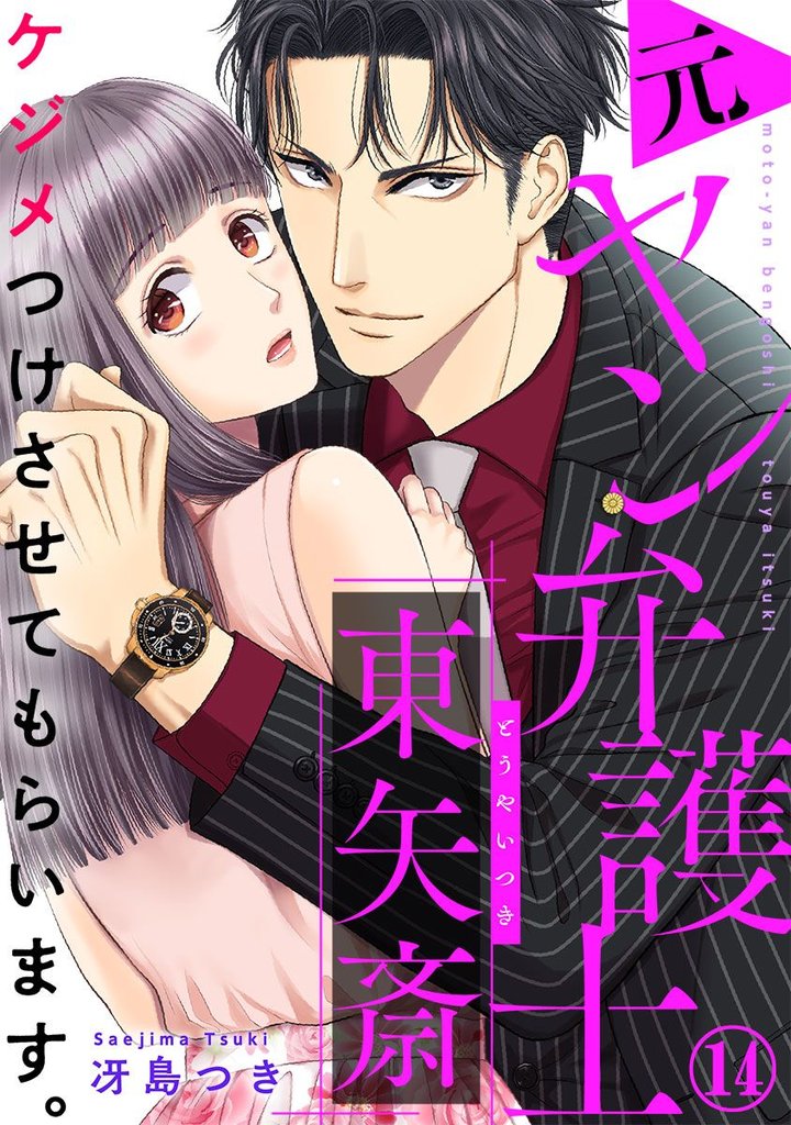 ケジメつけさせてもらいます。元ヤン弁護士 東矢斎 14巻