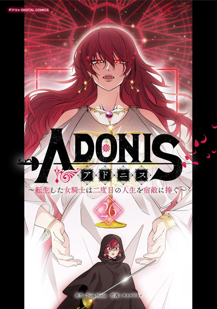 アドニス ～転生した女騎士は二度目の人生を宿敵に捧ぐ～（２６）