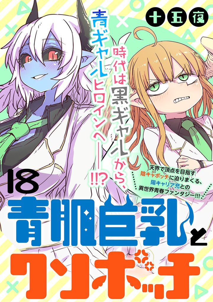 青肌巨乳とクソボッチ 【連載版】 18 冊セット 最新刊まで