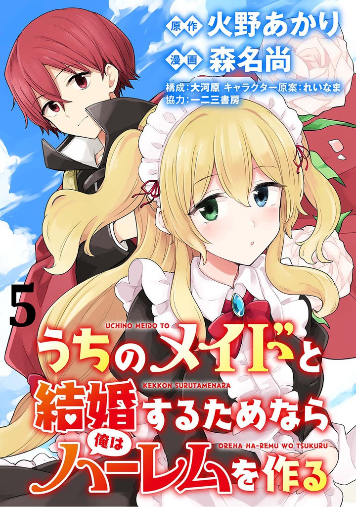 うちのメイドと結婚するためなら俺はハーレムを作る 【連載版】5