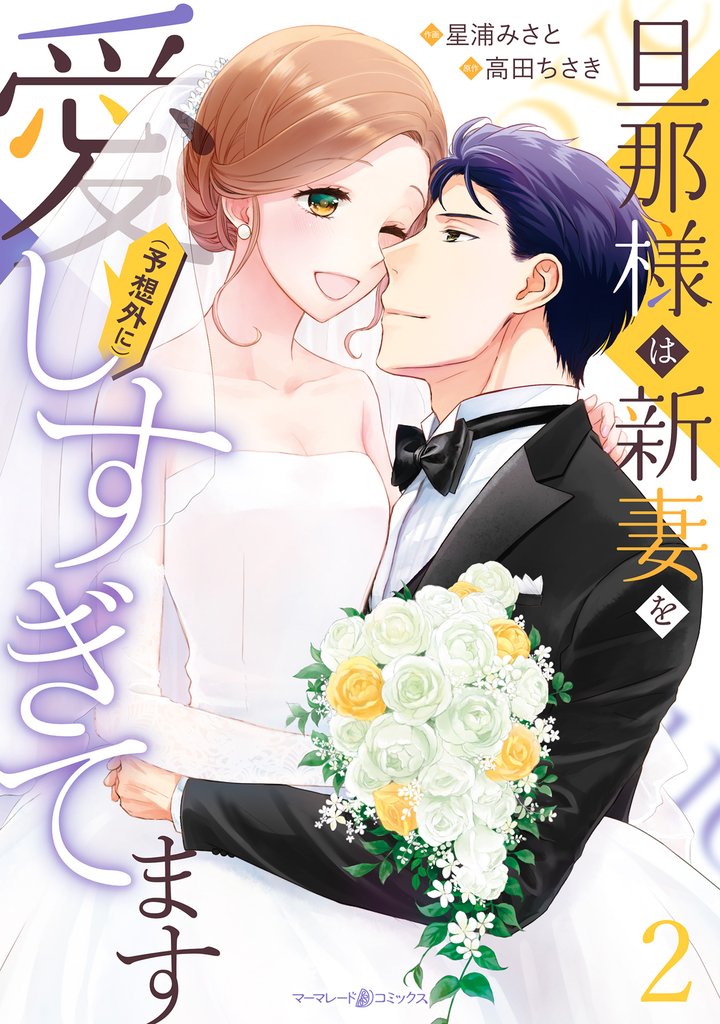 旦那様は新妻を(予想外に）愛しすぎてます 2 冊セット 全巻