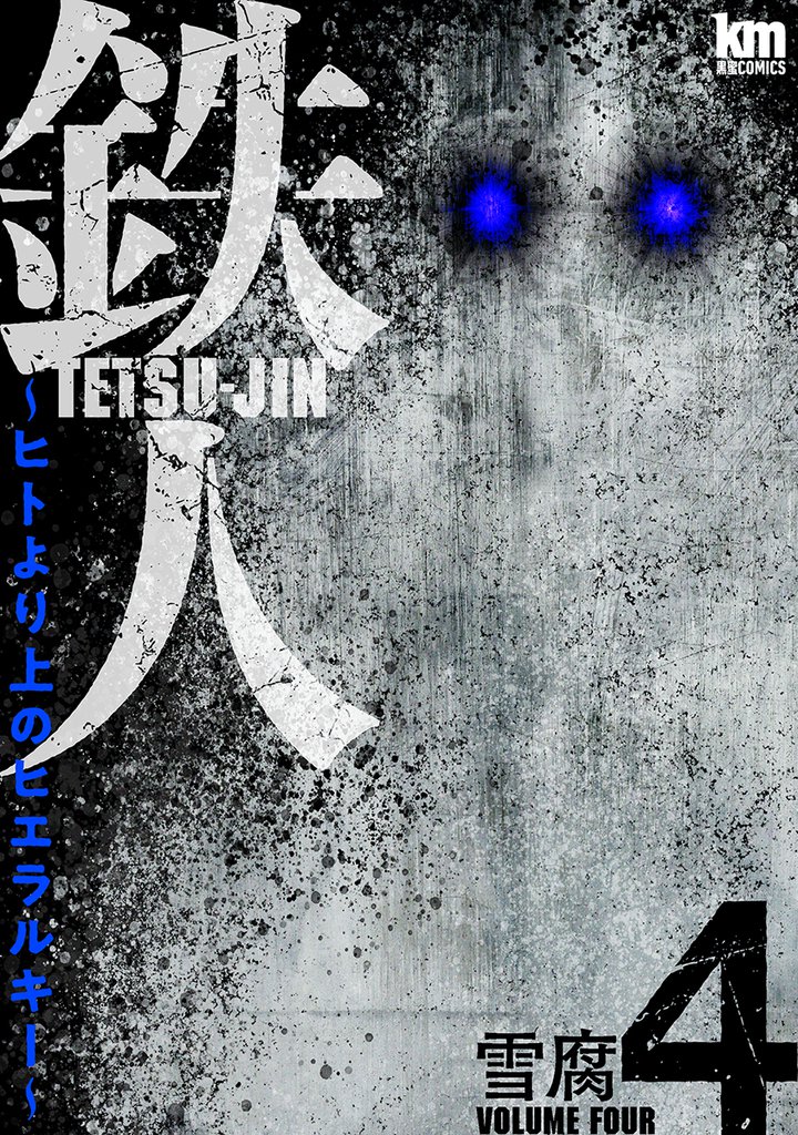 鉄人 ～ヒトより上のヒエラルキー～　4巻