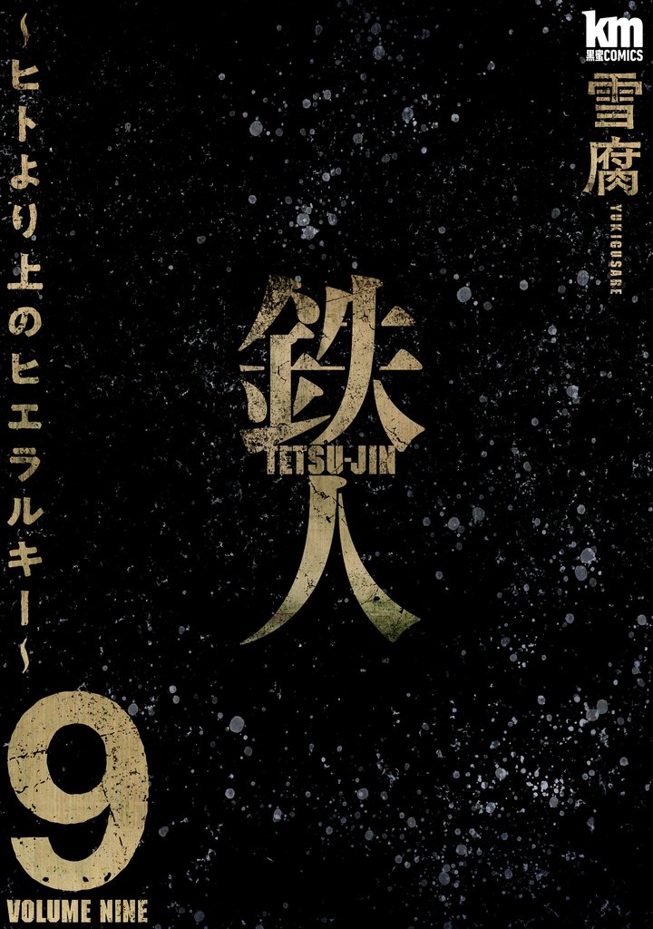 鉄人 ~ヒトより上のヒエラルキー~