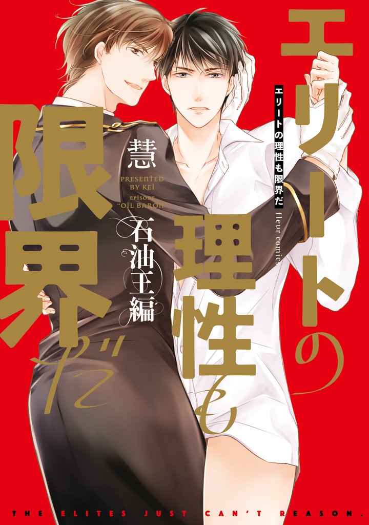 エリートの理性も限界だ 3 冊セット 最新刊まで