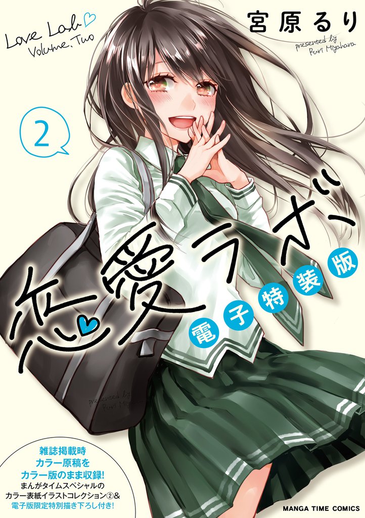 恋愛ラボ電子特装版　２巻