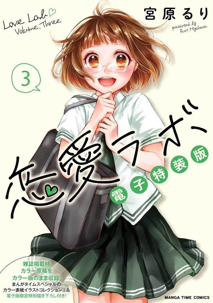 恋愛ラボ電子特装版　３巻