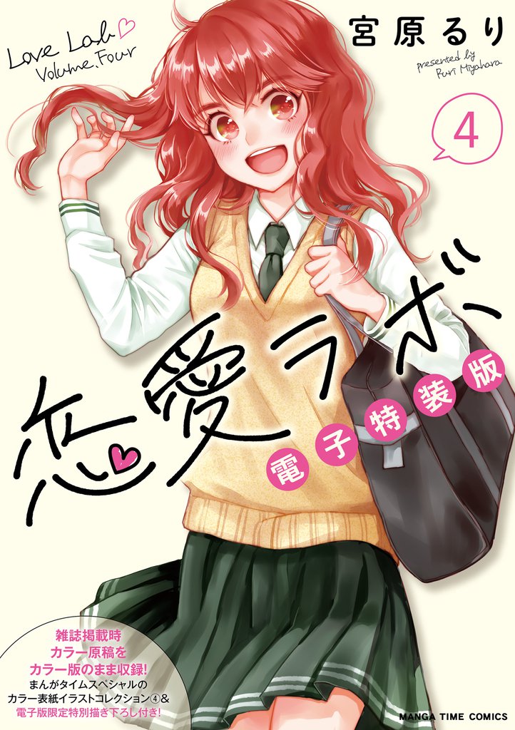 恋愛ラボ電子特装版　４巻