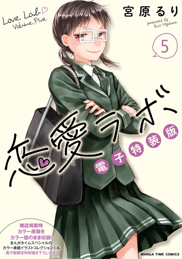 恋愛ラボ電子特装版　５巻