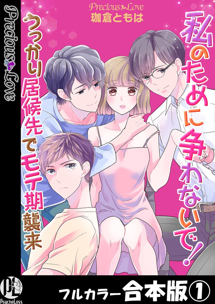 私のために争わないで！うっかり居候先でモテ期襲来【フルカラー合本版】01