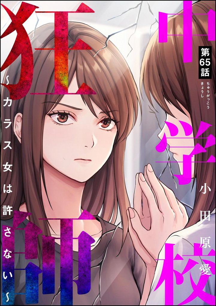 中学校狂師 ~カラス女は許さない~(分冊版) 65 冊セット 最新刊まで