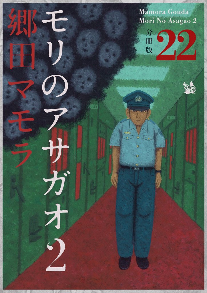 モリのアサガオ 2 分冊版 22 冊セット 最新刊まで