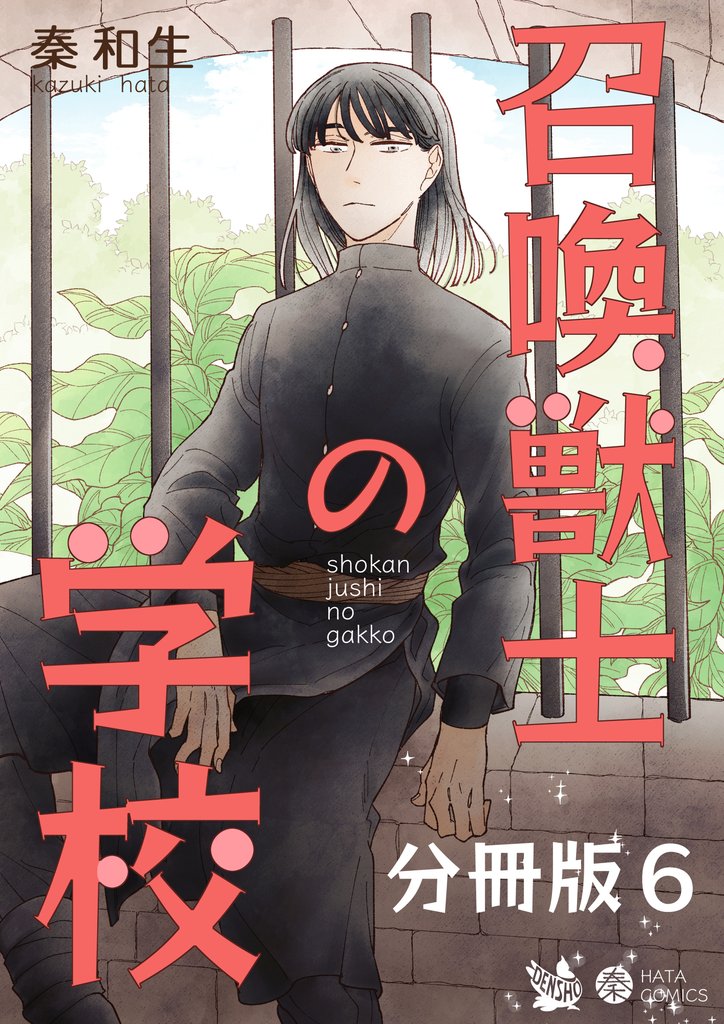 召喚獣士の学校 分冊版6