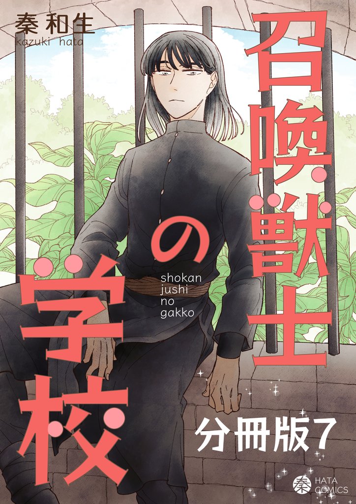 召喚獣士の学校 分冊版7