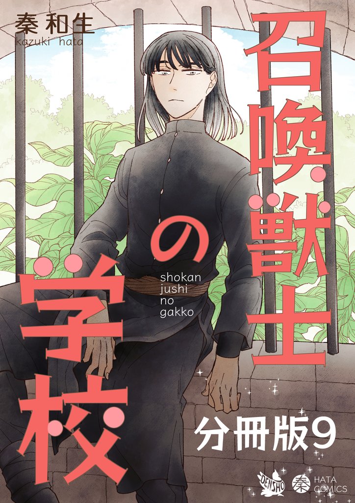 召喚獣士の学校 分冊版9