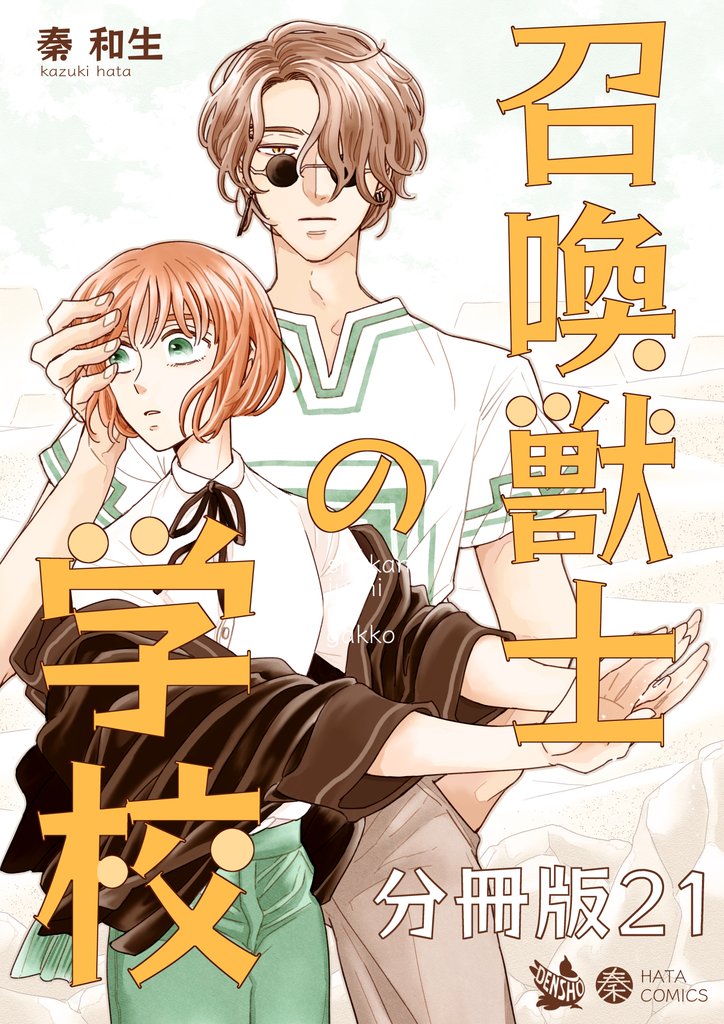召喚獣士の学校 分冊版21